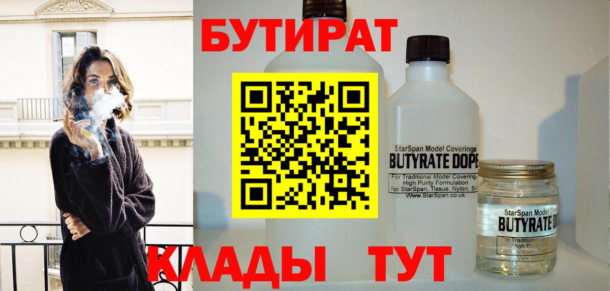 Конаково  Бутират бутандиол  Вход с VPN 