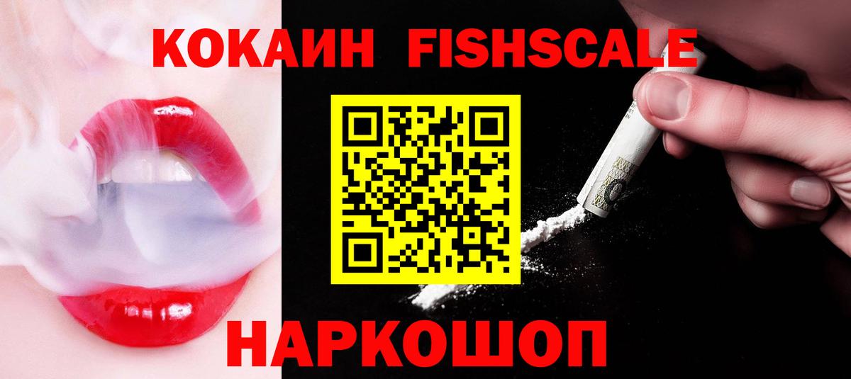 Кокаин FishScale Конаково