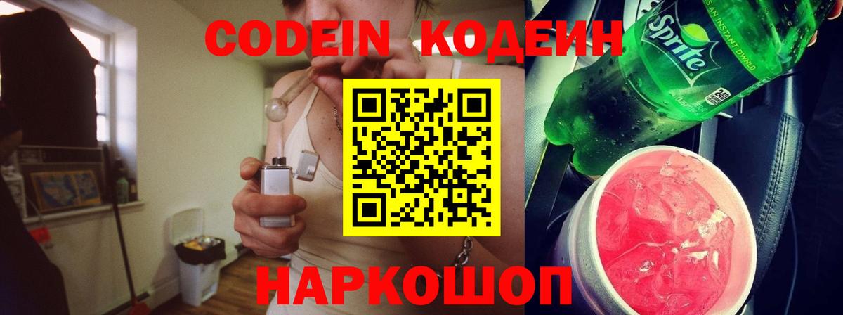 Кодеин Purple Drank Конаково